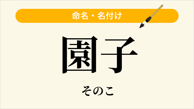 園子