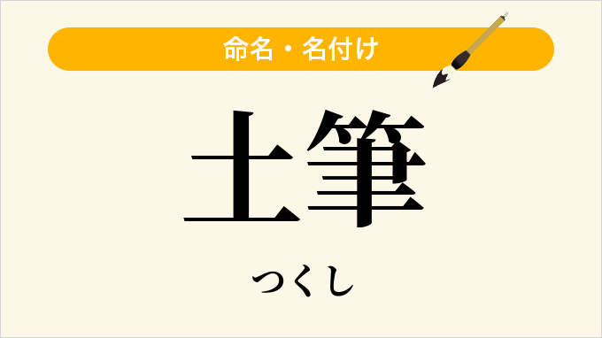 土筆