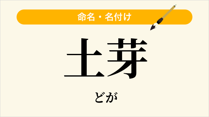 土芽