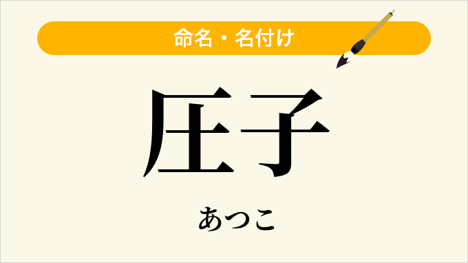 圧子