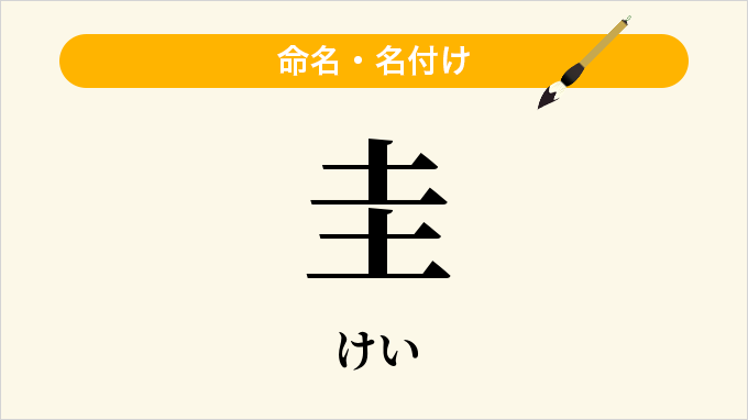 圭