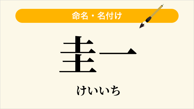 圭一