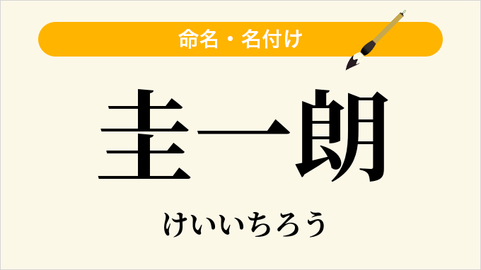 圭一朗