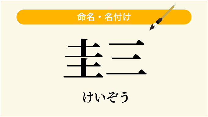 圭三