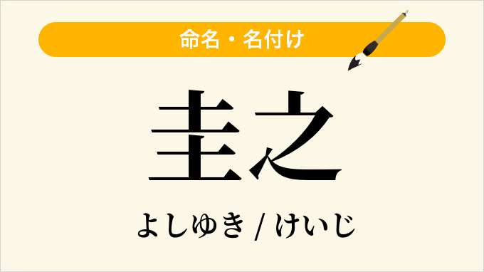 圭之