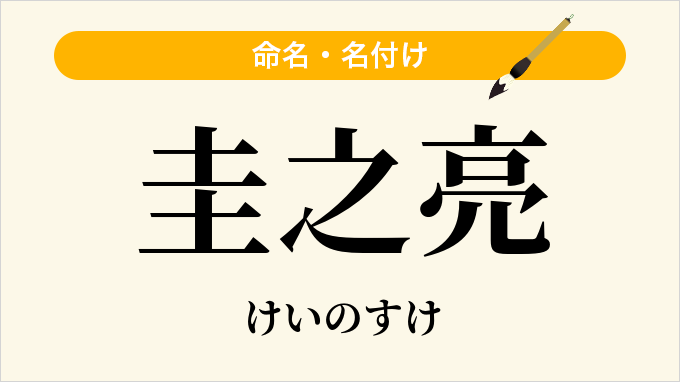 圭之亮