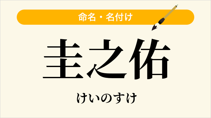圭之佑