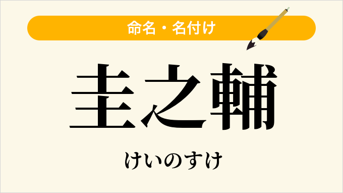 圭之輔