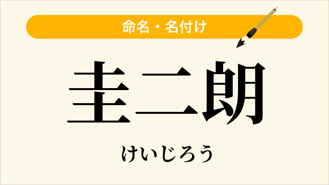 圭二朗