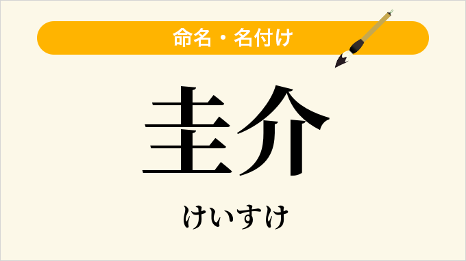 圭介