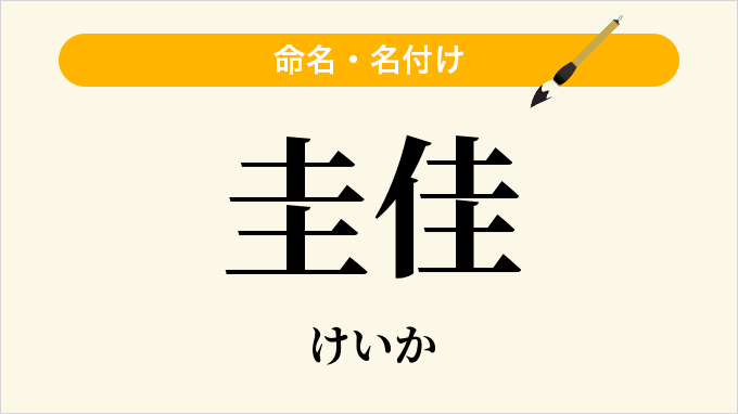 圭佳