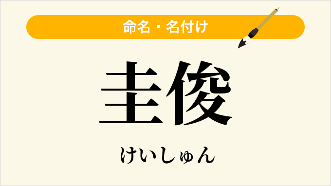 圭俊