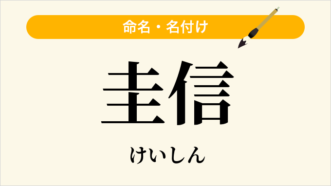 圭信