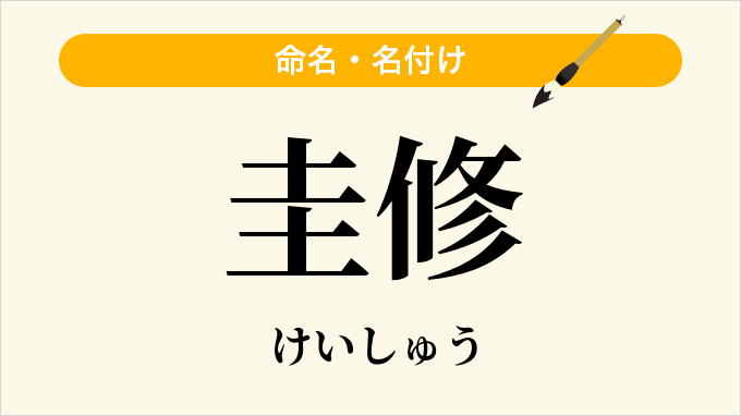 圭修