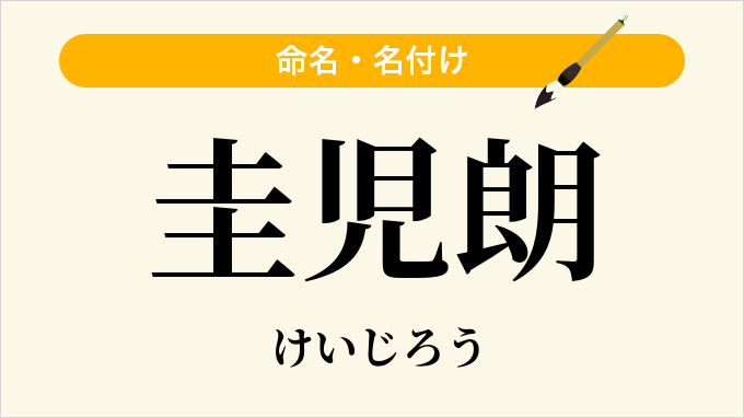 圭児朗