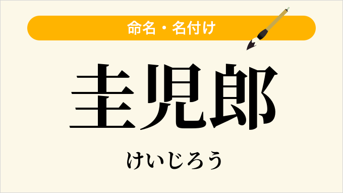 圭児郎