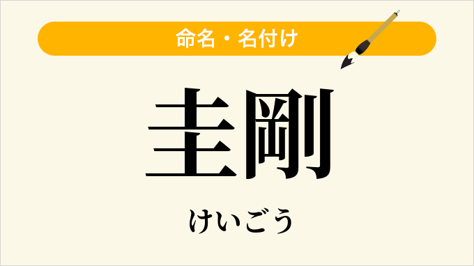 圭剛