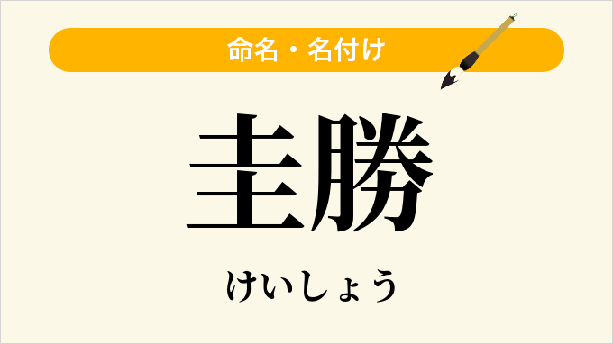 圭勝