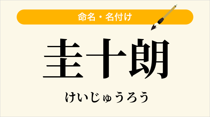 圭十朗