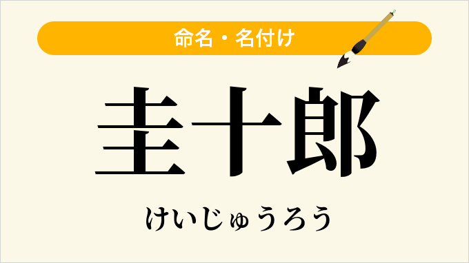 圭十郎