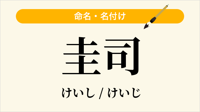 圭司