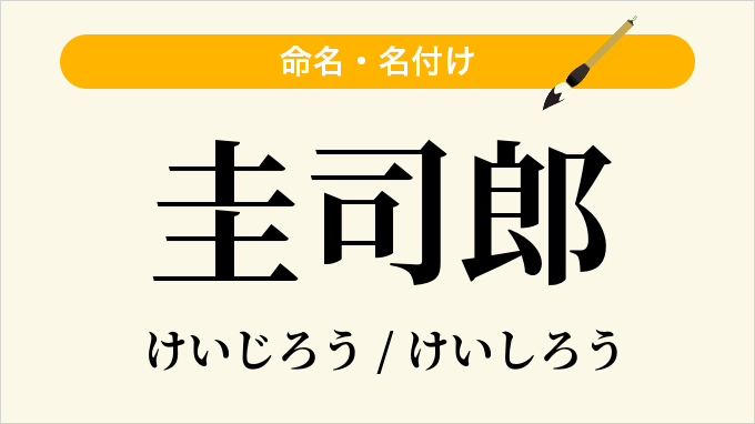 圭司郎
