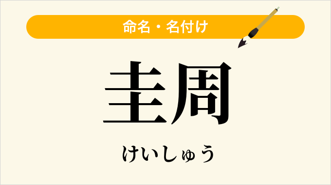 圭周