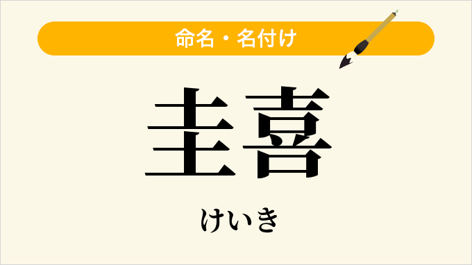 圭喜