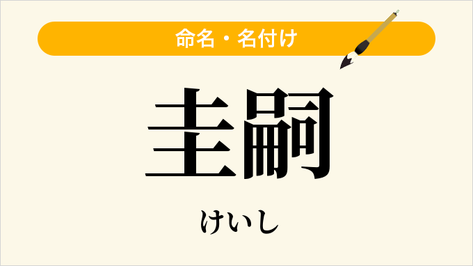 圭嗣