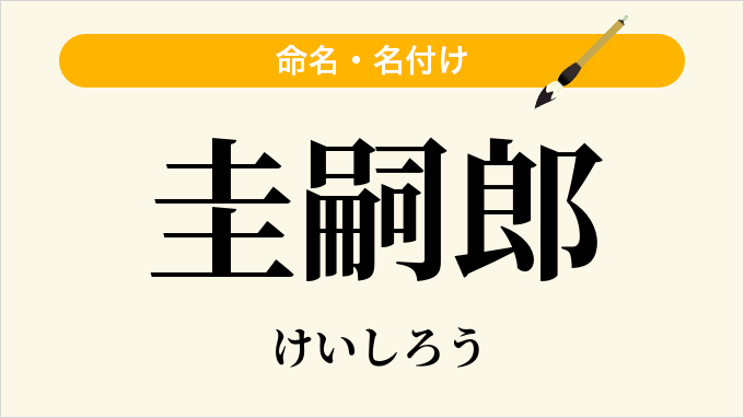圭嗣郎