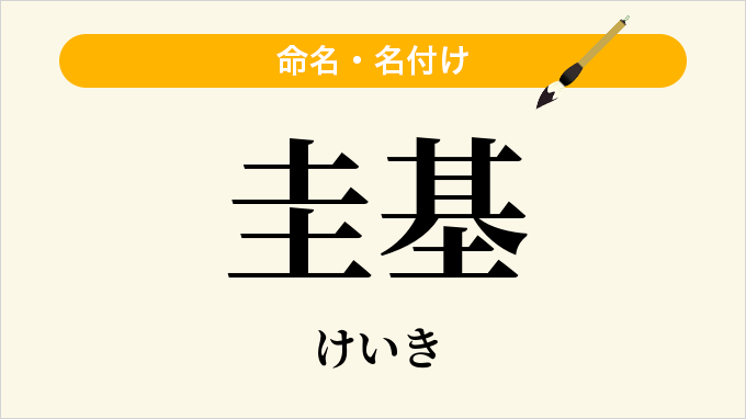 圭基