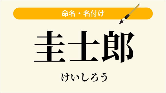 圭士郎