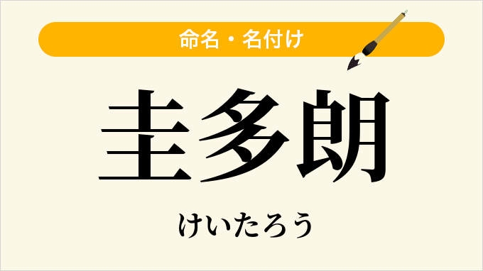 圭多朗