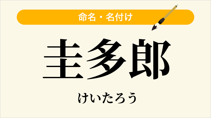圭多郎