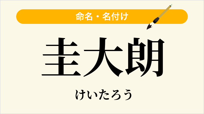 圭大朗