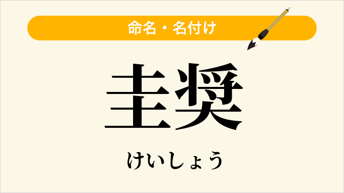 圭奨