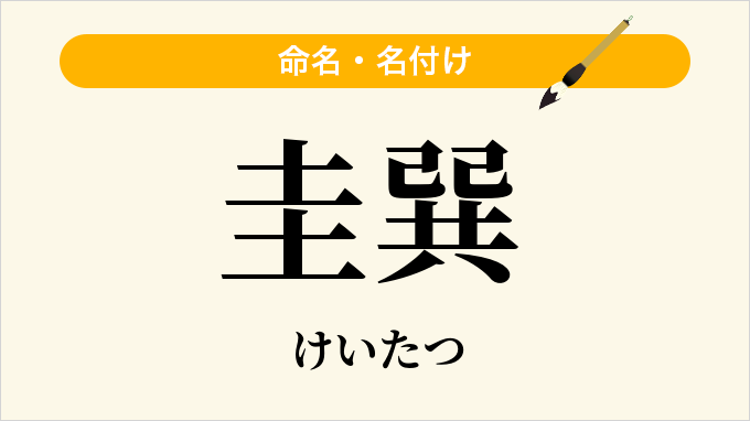 圭巽