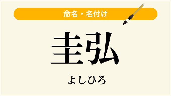 圭弘