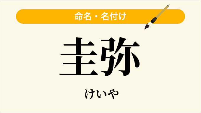 圭弥