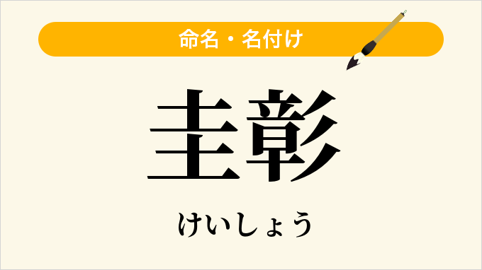 圭彰