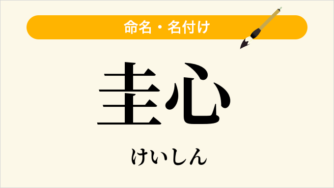 圭心