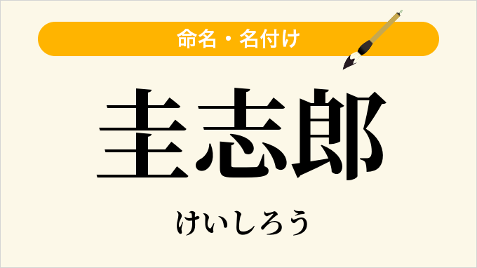 圭志郎