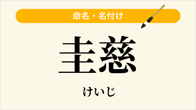 圭慈