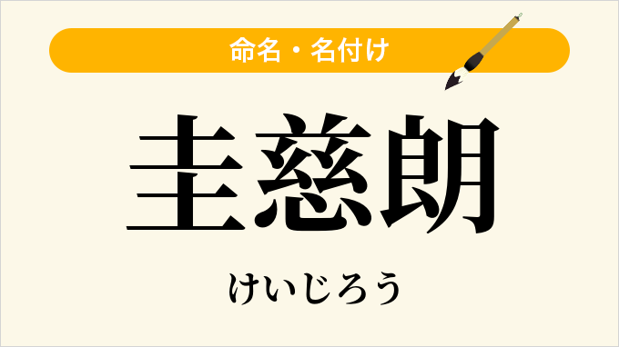 圭慈朗