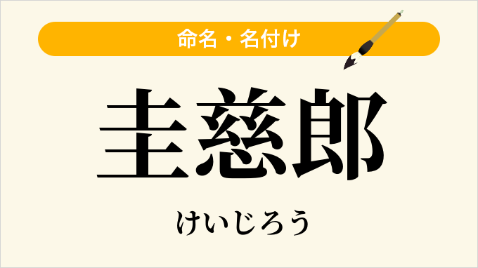 圭慈郎