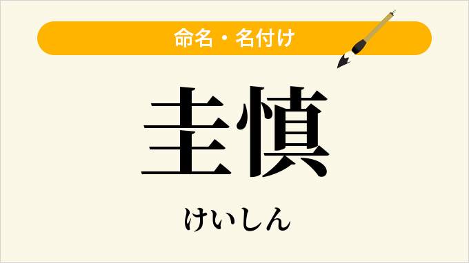 圭慎