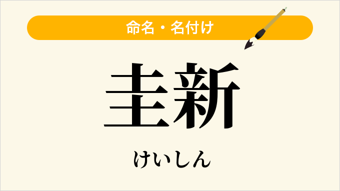 圭新