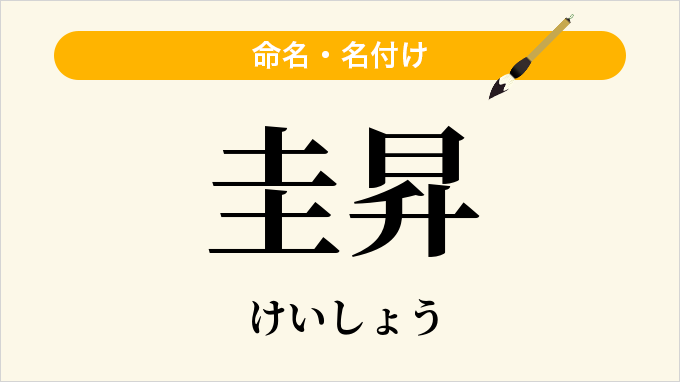 圭昇