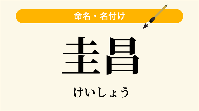 圭昌