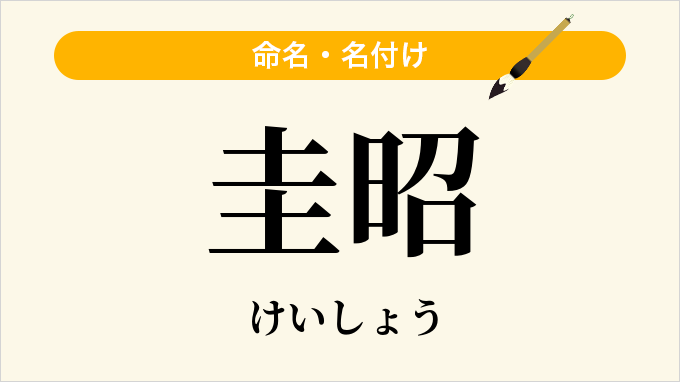圭昭